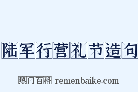 陆军行营礼节造句是什么意思的图片